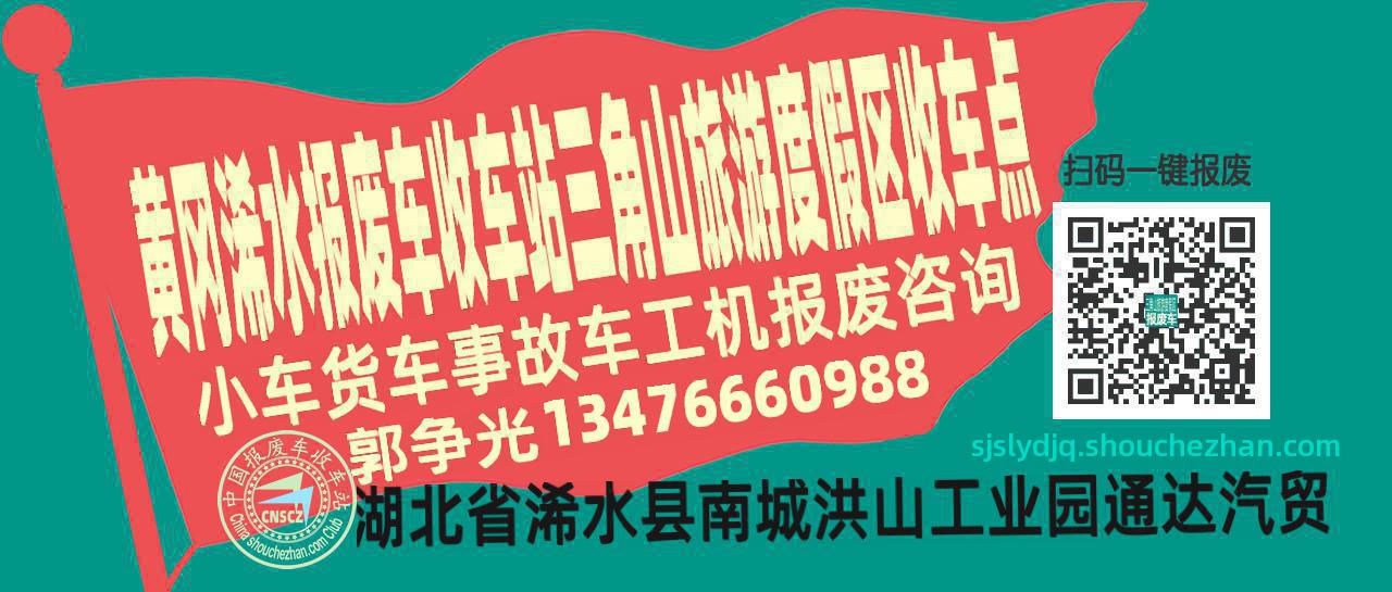 黄冈浠水报废车收车站三角山旅游度假区收车点
